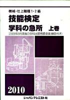 機械・仕上職種1・2級技能検定・学科の急所 2010年版 上巻