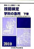 機械・仕上職種1・2級技能検定・学科の急所 2010年版 下巻