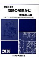 現場と検定問題の解きかた 機械加工編 2010年版