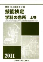 機械・仕上職種1・2級技能検定学科の急所 2011年版 上巻