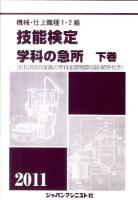 機械・仕上職種1・2級技能検定学科の急所 2011年版 下巻