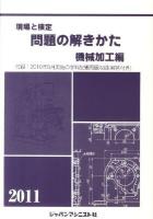 現場と検定問題の解きかた 機械加工編 2011年版