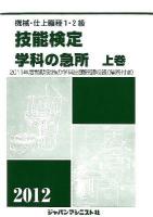 機械・仕上職種1・2級技能検定学科の急所 2012年版 上巻