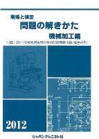 現場と検定問題の解きかた 機械加工編 2012年版
