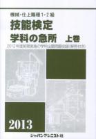 機械・仕上職種1・2級技能検定学科の急所 2013年版上