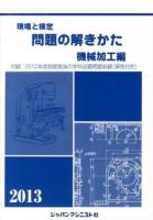 現場と検定問題の解きかた 2013年版 機械加工編