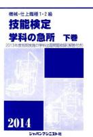 機械・仕上職種1・2級技能検定学科の急所 [2014年版]下巻