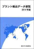 プラント輸出データ便覧 2014年版