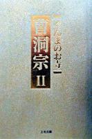 曹洞宗 2 ＜上毛文庫  ぐんまのお寺 51＞