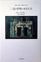 二足の草鞋と本音人生 : 1924～2003異彩の上州人