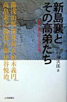 新島襄とその高弟たち : 時代に挑んだ六人の実像