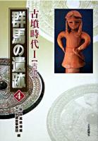 群馬の遺跡 4(古墳時代 1(古墳))