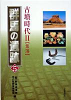 群馬の遺跡 5(古墳時代 2(集落))