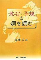 漱石・子規の病を読む