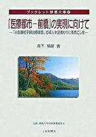 「医療都市-前橋」の実現に向けて : 「小型重粒子線治療装置」の導入を足掛かりに街おこしを ＜ブックレット群馬大学 2＞