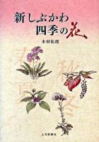 新しぶかわ 四季の花