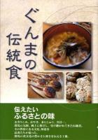 ぐんまの伝統食