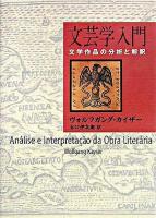 文芸学入門 : 文学作品の分析と解釈