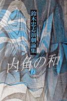 内角の和 : 鈴木忠志演劇論集 1 新装版.