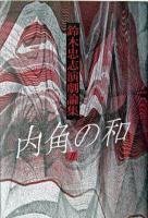 内角の和 : 鈴木忠志演劇論集 2