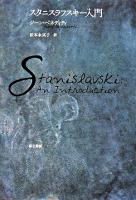 スタニスラフスキー入門
