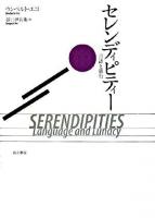 セレンディピティー : 言語と愚行