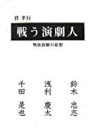 戦う演劇人 : 戦後演劇の思想 : 鈴木忠志・浅利慶太・千田是也