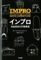 インプロ : 自由自在な行動表現