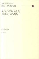 ジュノーさんのように 2 (チェルノブイリからきた医師と子どもたち) ＜叢書・民話を生む人びと＞