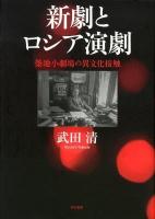 新劇とロシア演劇 : 築地小劇場の異文化接触 ＜明治大学人文科学研究所叢書＞