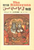 現代版ラーマーヤナ物語