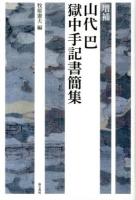 山代巴獄中手記書簡集 増補.