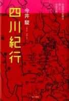 四川紀行