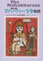 現代版マハーバーラタ物語 ＜マハーバーラタ＞