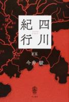 四川紀行 新版
