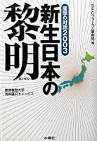 新生日本の黎明 : 産学の対話2003 ＜SFCフォーラム・ファイル 7＞