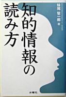 知的情報の読み方