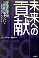 未来への貢献 : 産学の対話2004 ＜SFCフォーラム・ファイル 8＞