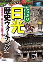たっぷり日光歴史ウォーキング : 世界遺産!徳川三代の聖地を歩く