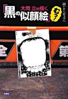 大岡立の描く黒の似顔絵むっ! : 描かれた有名人
