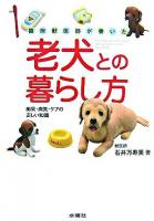 臨床獣医師が書いた老犬との暮らし方 : 痴呆・病気・ケアの正しい知識