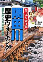 たっぷり大江戸隅田川歴史ウォーキング : 鬼平も歩いたお江戸下町散歩