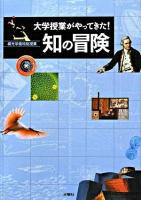 知の冒険 : 大学授業がやってきた! : 桐光学園特別授業