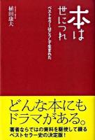 本は世につれ : ベストセラーはこうして生まれた