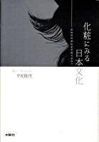 化粧にみる日本文化 : だれのためによそおうのか?