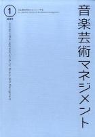 音楽芸術マネジメント 2