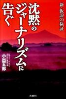 沈黙のジャーナリズムに告ぐ : 新・仮説の検証