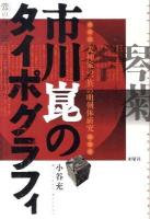 市川崑のタイポグラフィ : 「犬神家の一族」の明朝体研究