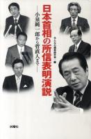 日本首相の所信表明演説 : 小泉純一郎から菅直人まで