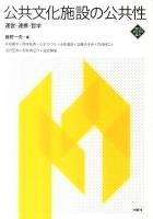 公共文化施設の公共性 : 運営・連携・哲学 ＜文化とまちづくり叢書＞